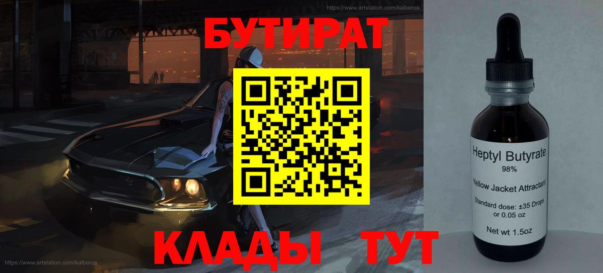 Усть-Илимск  БУТИРАТ бутик  Вход с VPN 